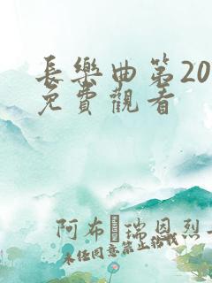 长乐曲第20集免费观看