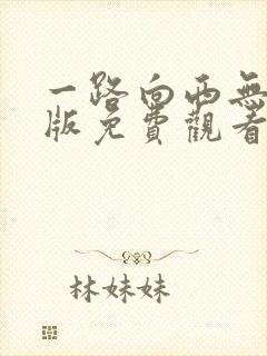 一路向西无删减版免费观看