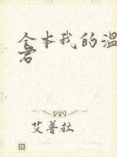 全本我的温柔暴君
