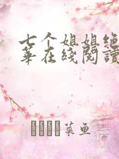 七个姐姐绝代风华在线阅读
