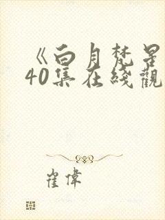 《白月梵星》全40集在线观看免费