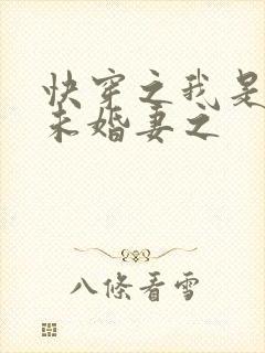 快穿之我是男主未婚妻之