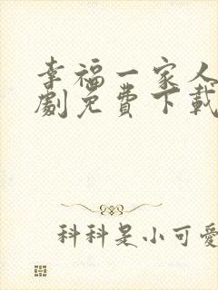 幸福一家人电视剧免费下载