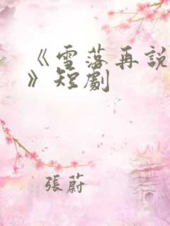 《雪落再说爱你》短剧
