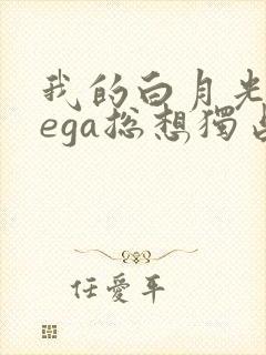 我的白月光omega总想独占我小说