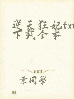 逆天狂妃txt下载全本