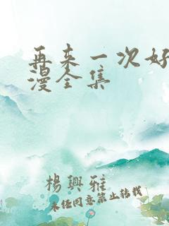 再来一次好吗动漫全集