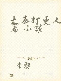 大奉打更人番外篇 小说