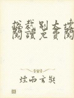 总裁别太坏全文阅读免费阅读