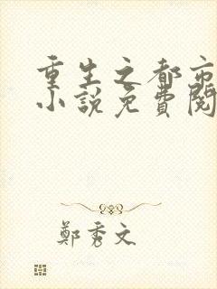 重生之都市狂仙小说免费阅读