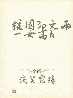 校园3p文两男一女高h