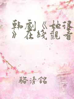 韩剧《她很漂亮》在线观看