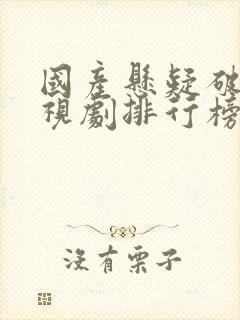 国产悬疑破案电视剧排行榜