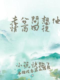 老公问想他没高情商回复