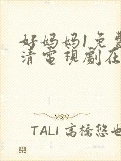 好妈妈1免费高清电视剧在线看