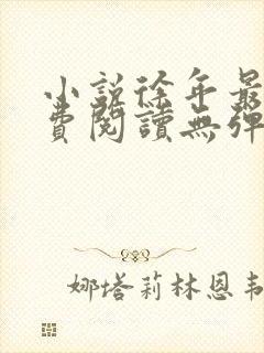 小说徐年最新免费阅读无弹窗全文