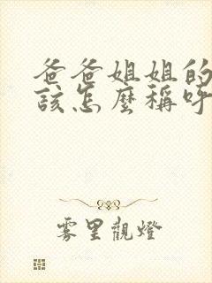 爸爸姐姐的老公该怎么称呼