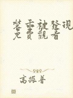 装乖被发现短剧免费观看