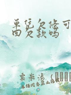 单凭欠条可以要回欠款吗