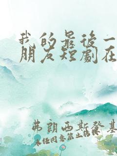 我的最后一任男朋友短剧在线观看全集