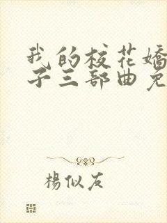 我的校花娇妻叶子三部曲免费阅读