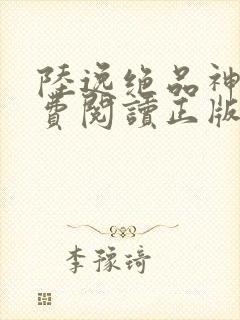 陆逸绝品神医免费阅读正版