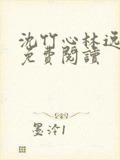 沈竹心林逸小说免费阅读