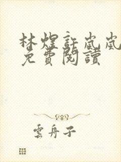 林煜许岚岚全文免费阅读