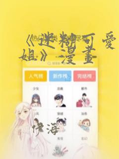 《迷糊可爱的姐姐》漫画