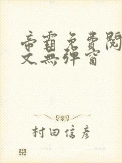 帝霸免费阅读全文无弹窗