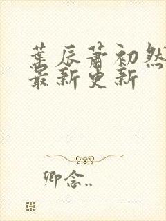 叶辰萧初然最快最新更新