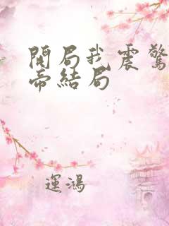 开局我震惊了女帝结局