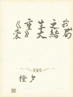 《重生之我要逆袭》大结局