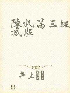 陈佩茜三级无删减版