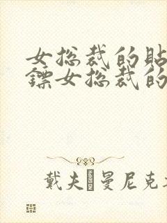 女总裁的贴身保镖女总裁的贴身保镖