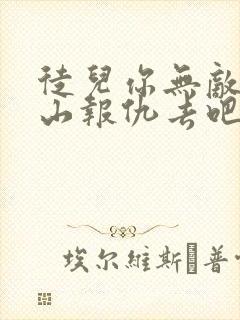 徒儿你无敌了下山报仇去吧小说免费阅读