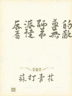 反派师尊的我带着徒弟无敌天下漫画