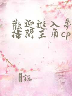 欢迎进入梦魇直播间主角cp