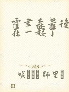 霍聿森最后和谁在一起了