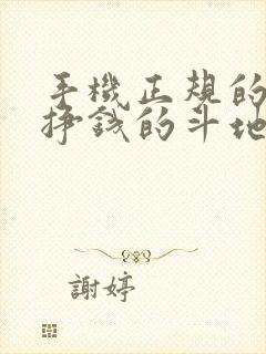 手机正规的可以挣钱的斗地主游戏