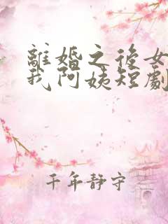 离婚之后女儿叫我阿姨短剧