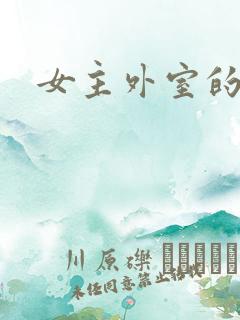 女主外室的古言