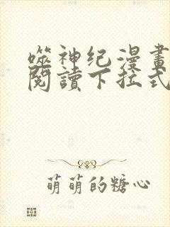 噬神纪漫画免费阅读下拉式六漫画