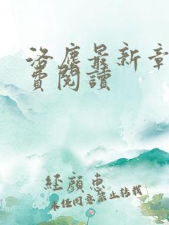 洛尘最新章节免费阅读