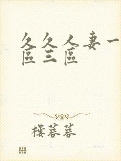 久久人妻一区2区三区