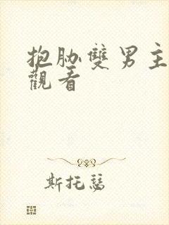 抱胁双男主免费观看