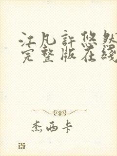 江凡许悠然免费完整版在线阅读