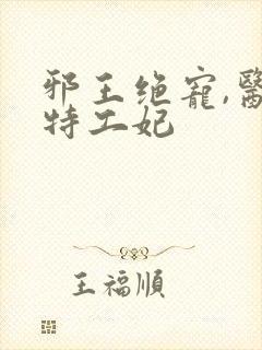 邪王绝宠,医品特工妃