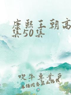 康熙王朝高清全集50集