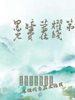 黑暗荣耀第二季免费在线